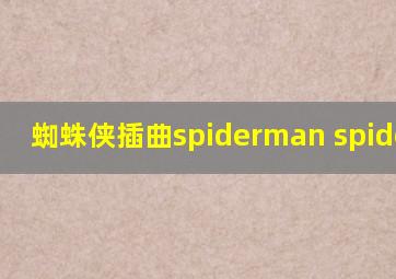 蜘蛛侠插曲spiderman spiderman